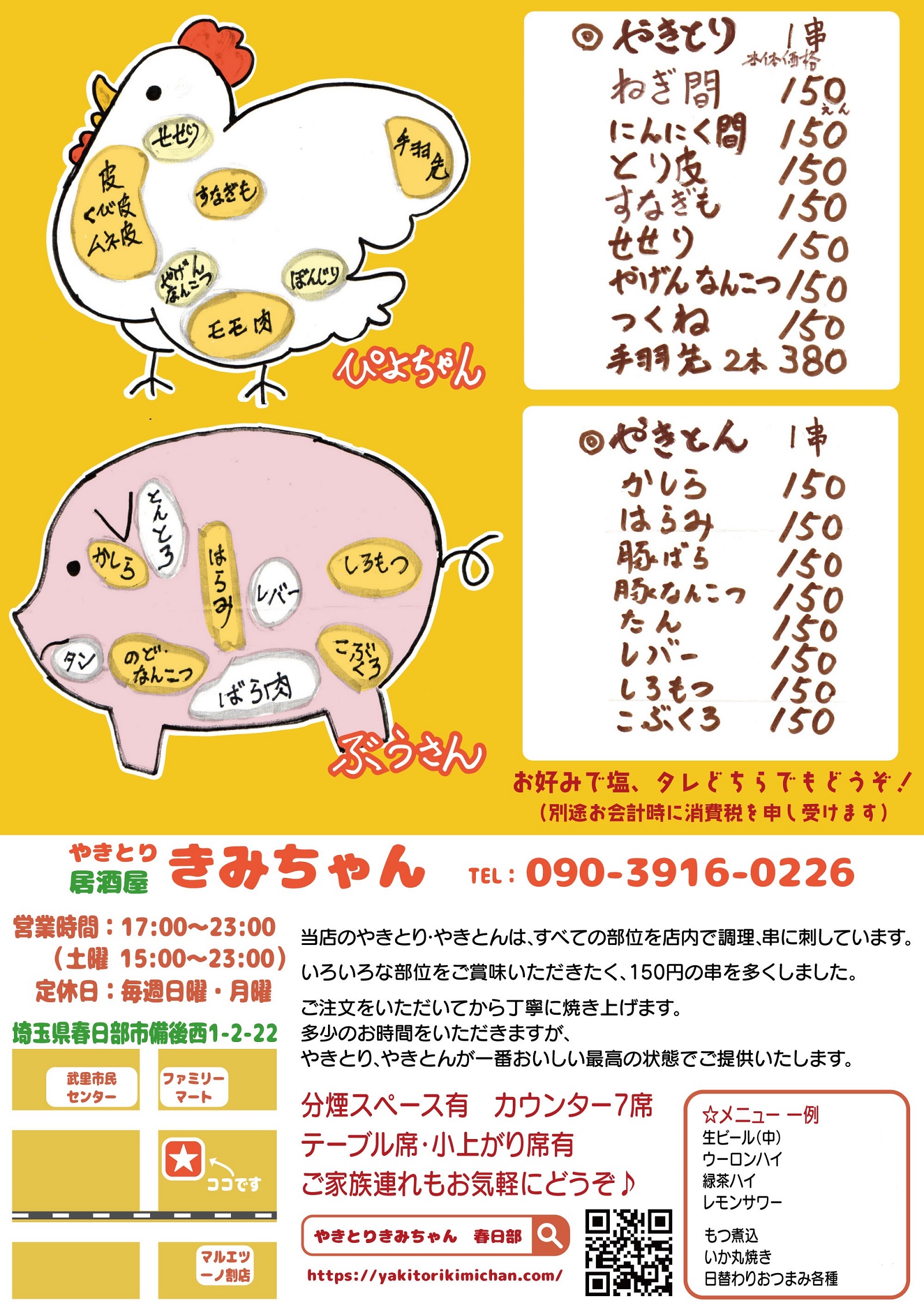 やきとり 居酒屋 きみちゃん